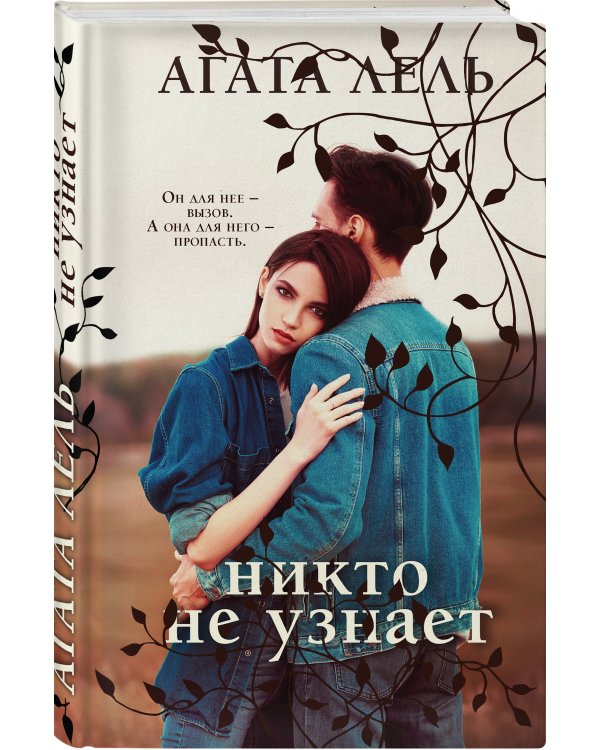 Никто не узнает