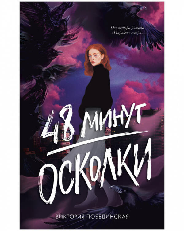 #trendbooks. 48 минут. Осколки (иллюстрированное)/Побединская В.