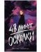 #trendbooks. 48 минут. Осколки (иллюстрированное)/Побединская В.