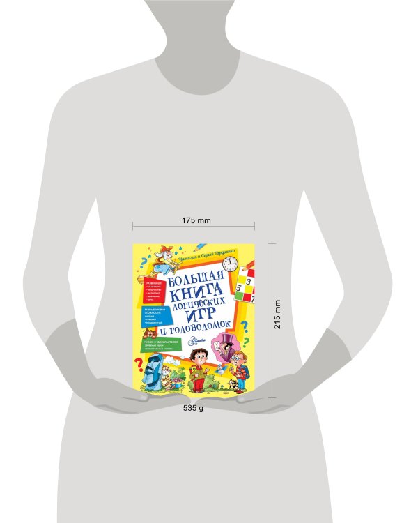 Большая книга логических игр и головоломок