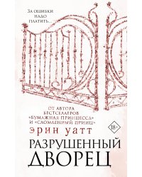 Разрушенный дворец