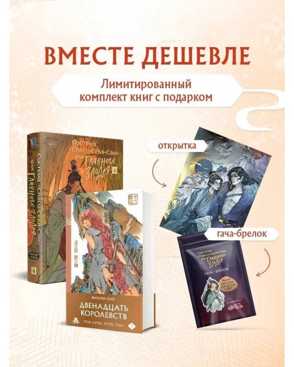 Комплект из 2-х книг с подарком (Система «Спаси-Себя-Сам» для Главного Злодея. Том 4, Двенадцать королевств. Книга 1 (Том 1-2))