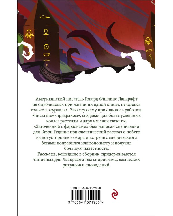 Заточенный с фараонами