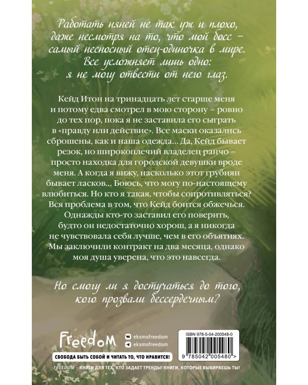 Бессердечный (#2)