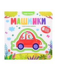 Чудо-пазлы (книга с 1 пазлом). Машинки.