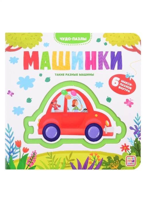 Чудо-пазлы (книга с 1 пазлом). Машинки.