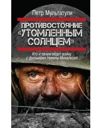Противостояние "Утомленным солнцем"