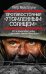 Обложка книги «Противостояние "Утомленным солнцем"» — Мультатули Петр Валентинович, ISBN 9785699795611