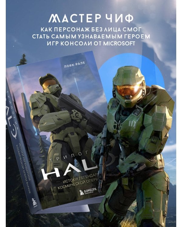 Трилогия Halo. Истоки легендарной космической оперы Bungie