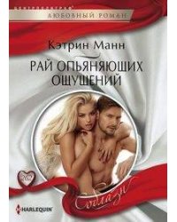 Рай опьяняющих ощущений