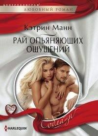 Рай опьяняющих ощущений