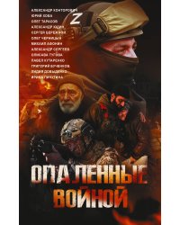 Опаленные войной