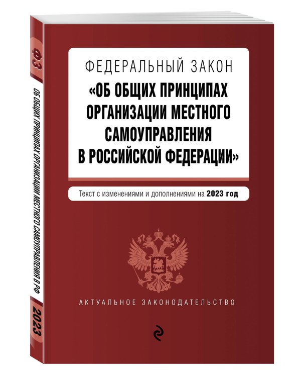 ФЗ "Об общих принципах организации местного самоуправления в Российской Федерации" в ред. на 2023 год / ФЗ №131-ФЗ