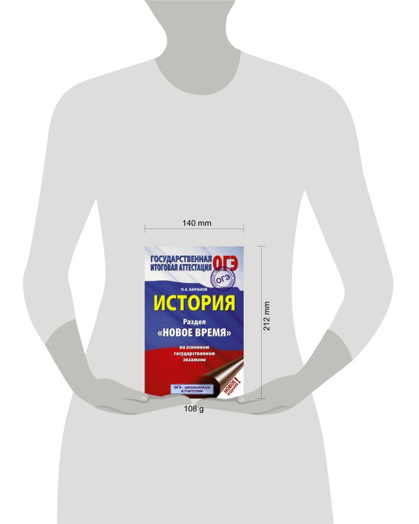 ОГЭ. История. Раздел "Новое время" на основном государственном экзамене