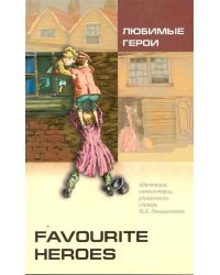 ЛЮБИМЫЕ ГЕРОИ (англ.яз., Адаптир.)