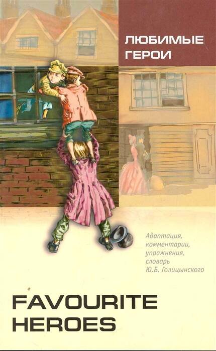 Адаптированное чтение. Английский язык (КАРО) ЛЮБИМЫЕ ГЕРОИ (англ.яз., Адаптир.)