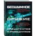 Новейшее оружие спецназа. Подарочный альбом Бесшумное оружие спецагентов и разведчиков. Иллюстрированная энциклопедия