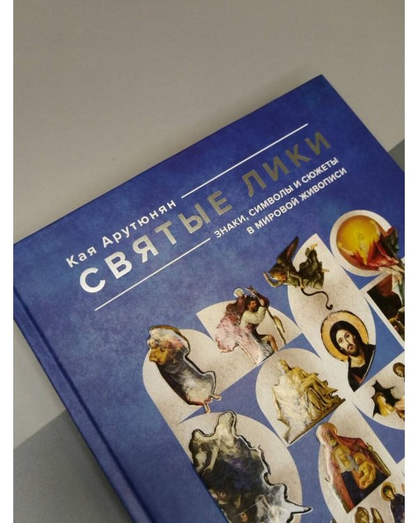 Дополнительное изображение книги «Святые лики. Знаки, символы и сюжеты в мировой живописи»