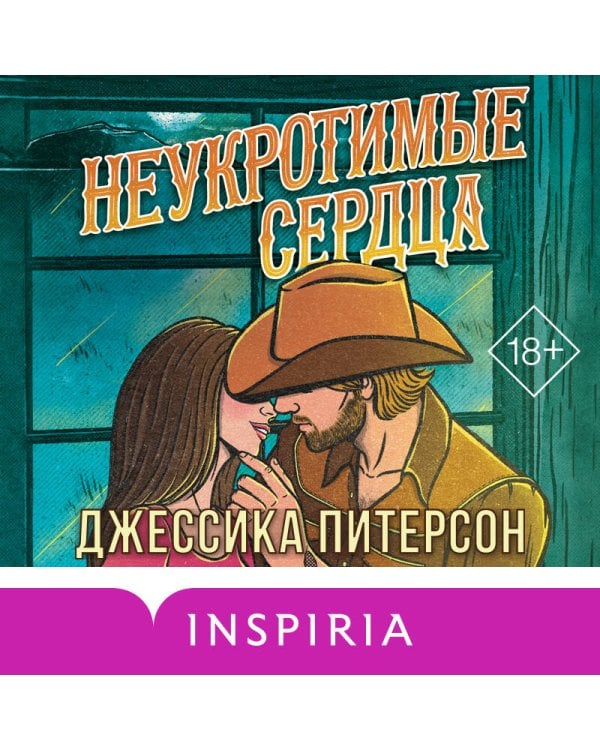 Дополнительное изображение книги «Неукротимые сердца (#2)»