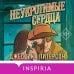 Дополнительное изображение книги «Неукротимые сердца (#2)»