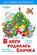 Для самых маленьких (Самовар) ДСМ "В лесу родилась елочка"
