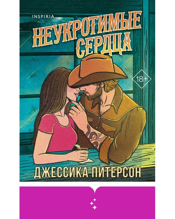 Дополнительное изображение книги «Неукротимые сердца (#2)»