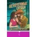 Дополнительное изображение книги «Неукротимые сердца (#2)»