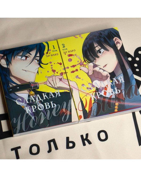 Honey Blood. Сладкая кровь. Том 2