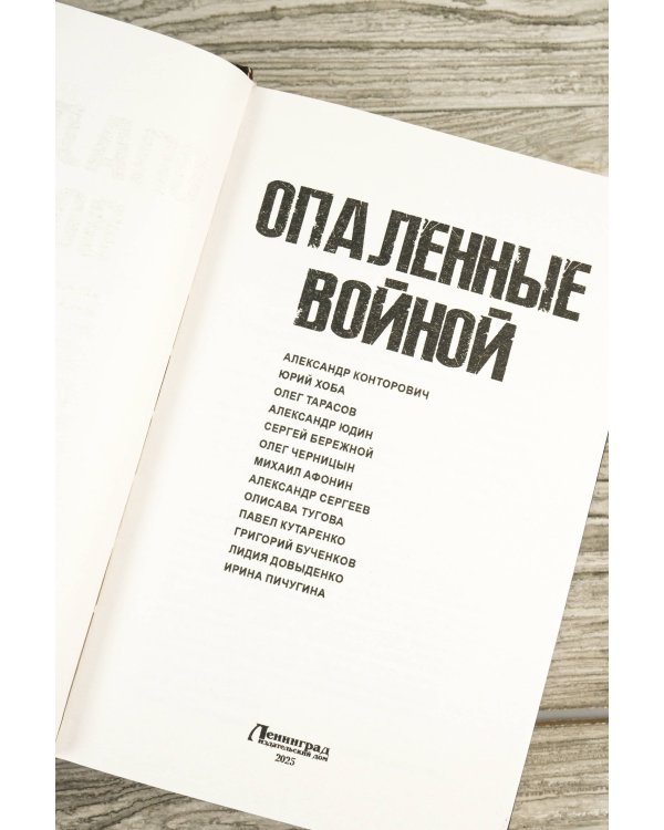 Опаленные войной