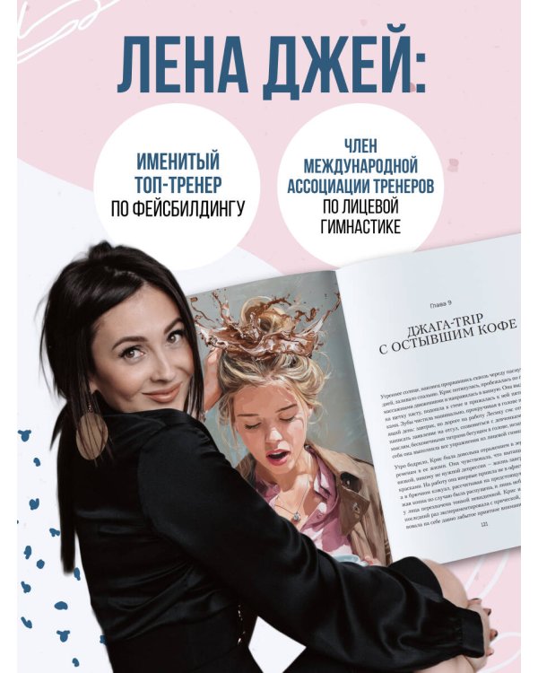 Дополнительное изображение книги «Роман с лицом. Гимнастика для лица как метод психотерапии для женщин»