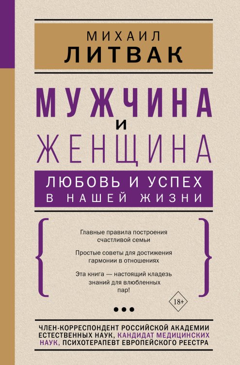 Психология гармоничной жизни Мужчина и женщина: любовь и успех в нашей жизни