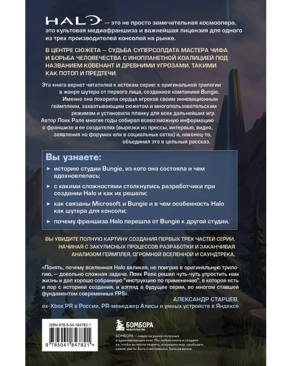 Трилогия Halo. Истоки легендарной космической оперы Bungie
