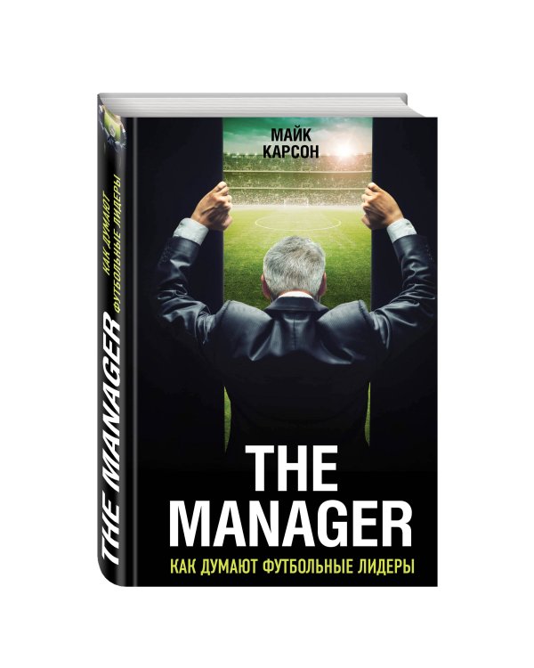 The Manager. Как думают футбольные лидеры (2-е изд., испр.)