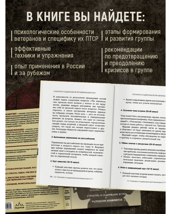 Боевое ПТСР и ветеранские группы самопомощи. Руководство для психологов, ведущих и организаторов