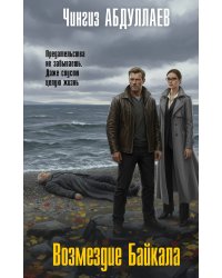 Возмездие Байкала