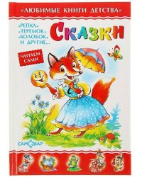 Сказки. Сборник