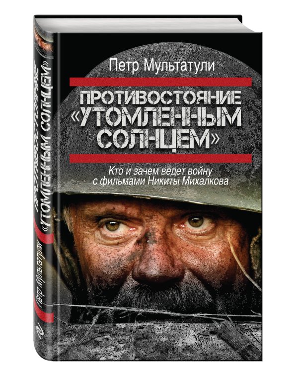 Дополнительное изображение книги «Противостояние "Утомленным солнцем"»