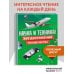 Наука и техника! 365 достижений человечества