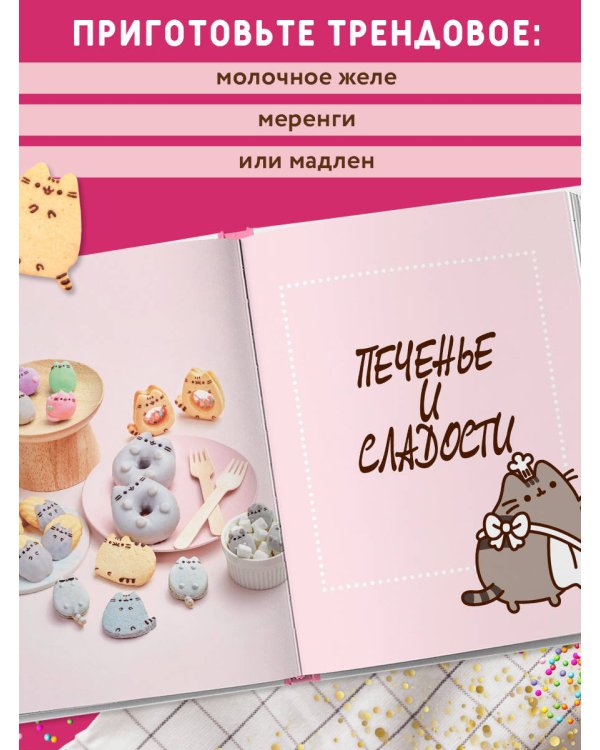 Готовь с Pusheen! Кулинарная книга Пушин Кэт