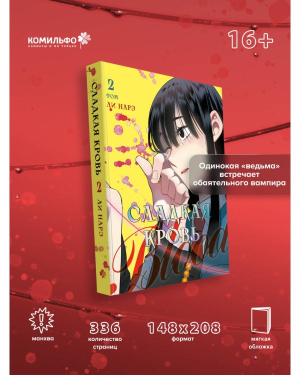 Honey Blood. Сладкая кровь. Том 2