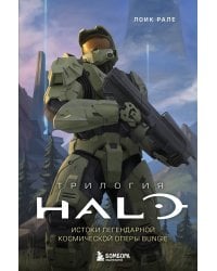 Трилогия Halo. Истоки легендарной космической оперы Bungie