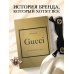 История моды в деталях GUCCI. История модного дома