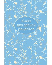 Книга для записи рецептов (голубая с фольгой)
