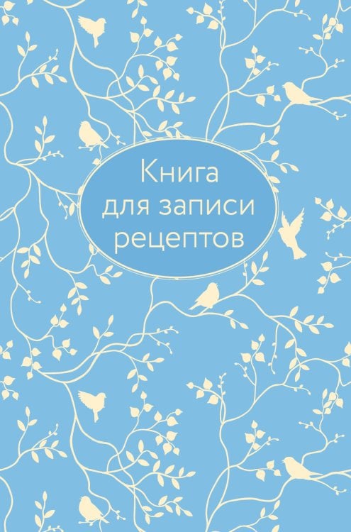 Кулинария. Книги для записи рецептов Книга для записи рецептов (голубая с фольгой)