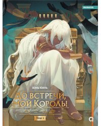 Вэнь Юань. До встречи, мой король! Том 3