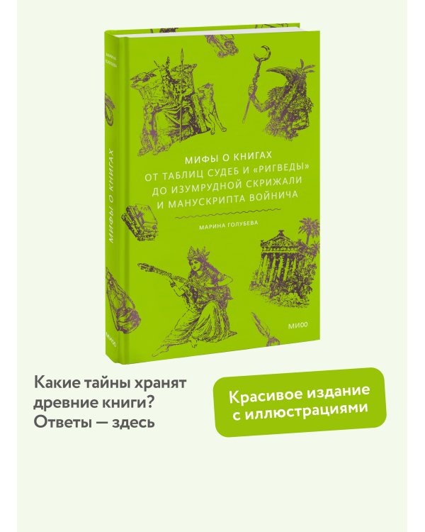 Дополнительное изображение книги «Мифы о книгах. От Таблиц судеб и «Ригведы» до Изумрудной скрижали и манускрипта Войнича»
