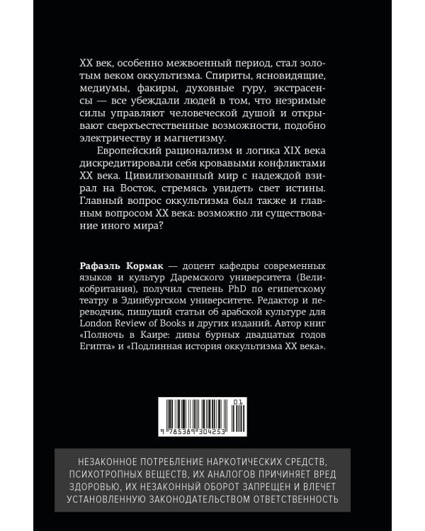 Дополнительное изображение книги «Подлинная история оккультизма XX века. Свет с Востока»