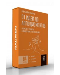 НАБОР КАРТ. От идеи до аплодисментов. Ассистент спикера в подготовке к презентации