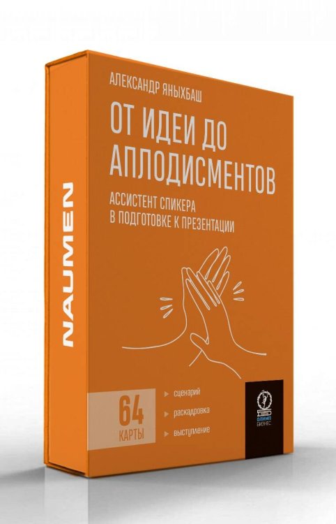 НАБОР КАРТ. От идеи до аплодисментов. Ассистент спикера в подготовке к презентации
