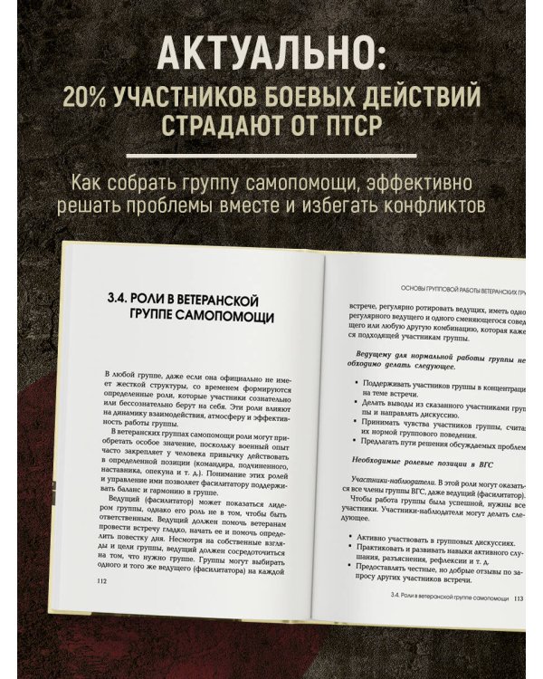 Боевое ПТСР и ветеранские группы самопомощи. Руководство для психологов, ведущих и организаторов
